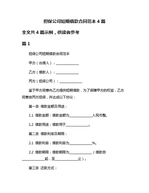 担保公司短期借款合同范本4篇