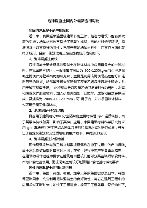泡沫混凝土国内外最新应用对比