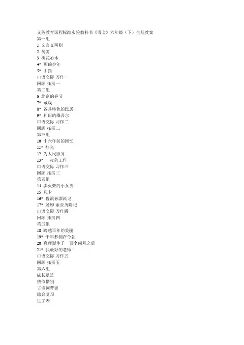 义务教育课程课件标准实验教科书《语文》六年级(下)全册教本最新文档资料