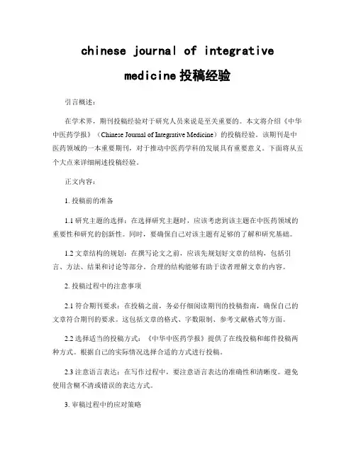 chinese journal of integrative medicine投稿经验