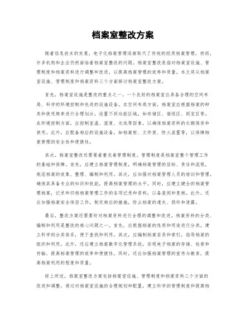档案室整改方案