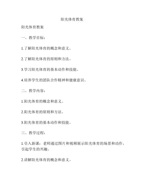 阳光体育教案