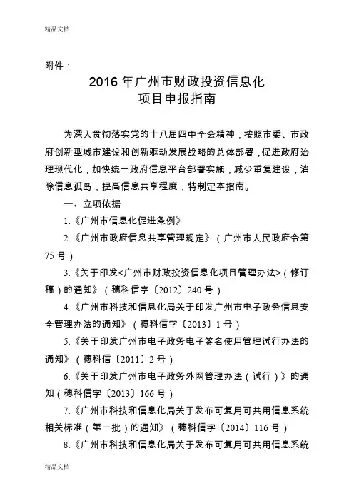 《广州市财政投资信息化项目申报指南》教案资料
