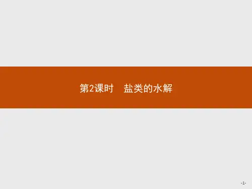 鲁科版高中化学选修4化学反应原理精品课件 3.2.2 第2课时 盐类的水解