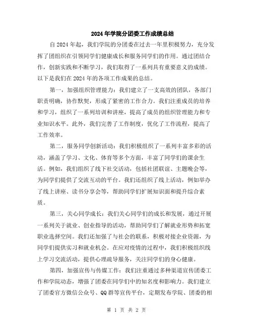 2024年学院分团委工作成绩总结