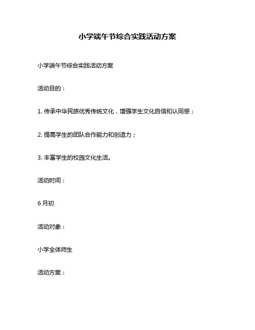 小学端午节综合实践活动方案