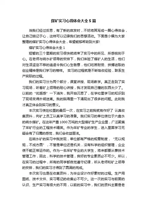 煤矿实习心得体会大全5篇