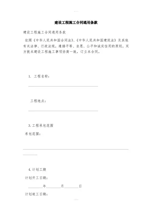 建设工程施工合同通用条款(完整版)