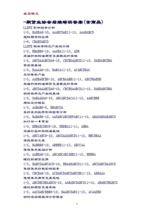 【名师推荐】期货业协会后续培训答案含商品