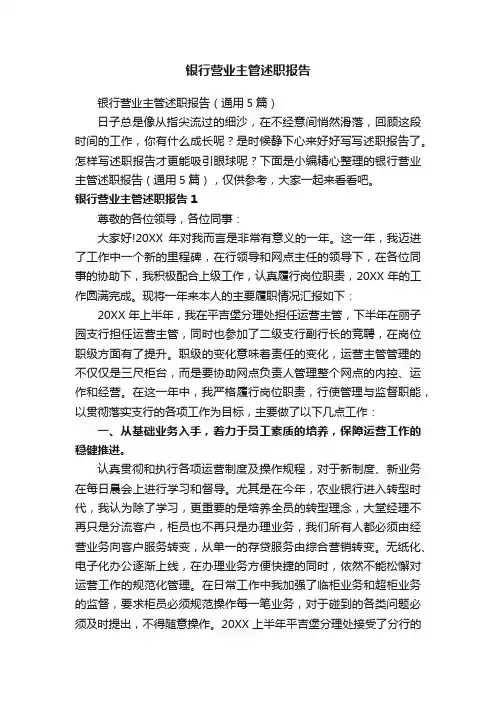 银行营业主管述职报告（通用5篇）