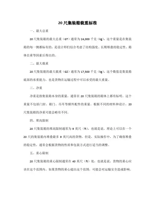 20尺集装箱载重标准