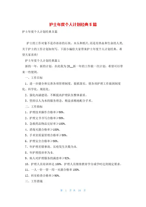 护士年度个人计划经典5篇