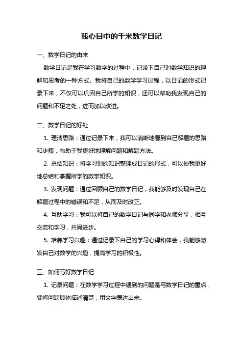 我心目中的千米数学日记
