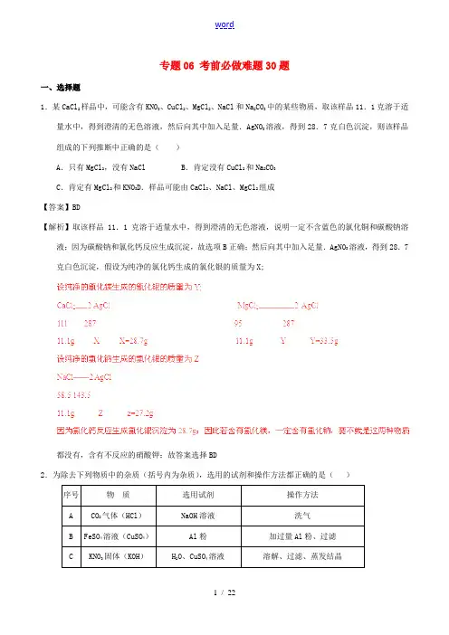 中考化学 黄金30题系列 专题06 考前必做难题30题(含解析)-人教版初中九年级全册化学试题