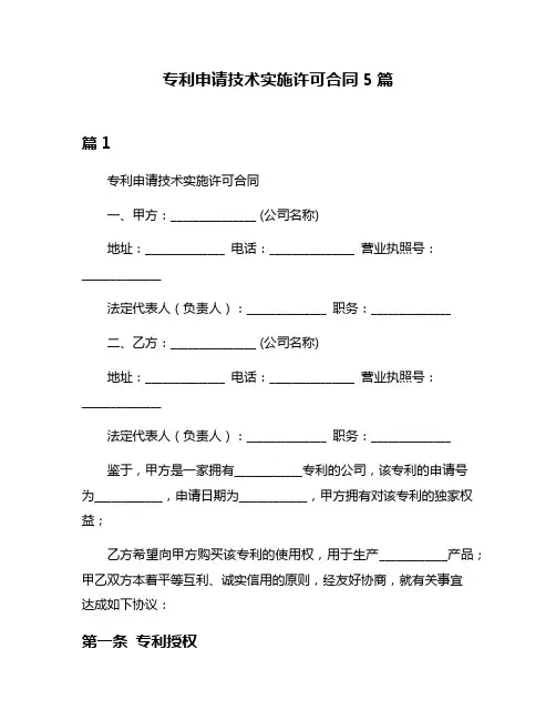 专利申请技术实施许可合同5篇