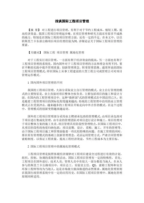浅谈国际工程项目管理