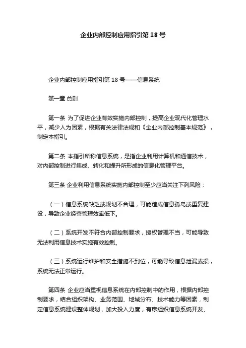 企业内部控制应用指引第18号