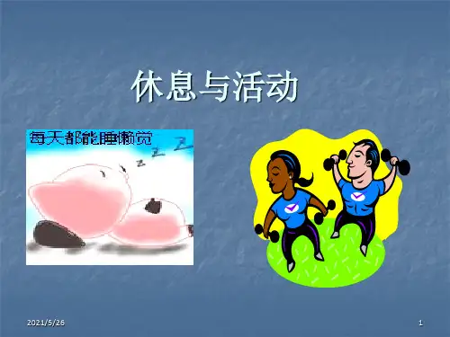 基础护理学休息与活动ppt课件