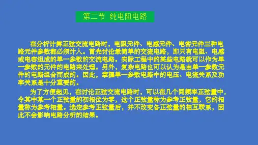 §2-2 纯电阻电路