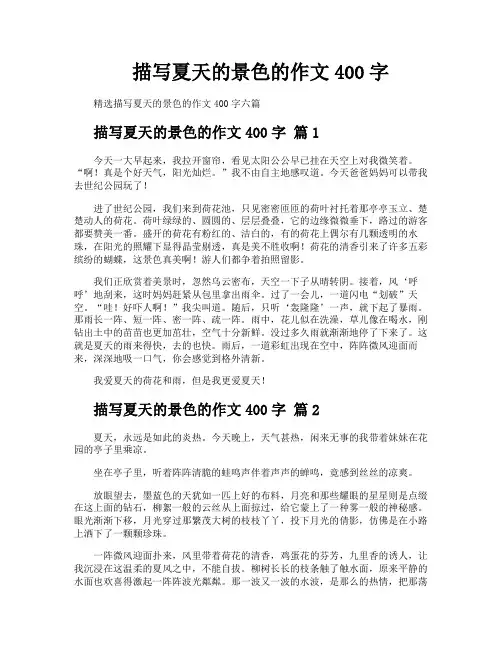 描写夏天的景色的作文400字