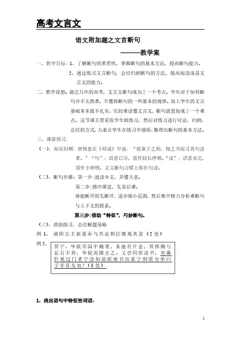 高考文言文阅读：语文附加题之文言断句教学案