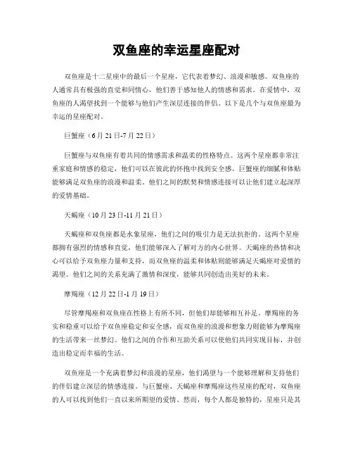 双鱼座的幸运星座配对