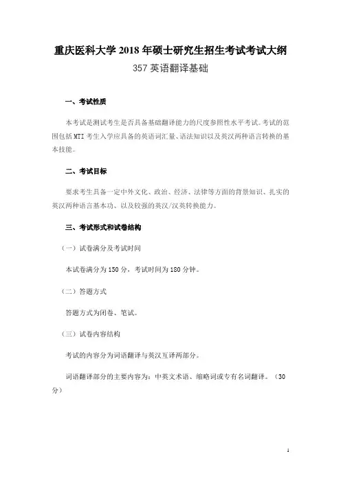 重庆医科大学2018年硕士研究生招生考试考试大纲 357英语翻译基础
