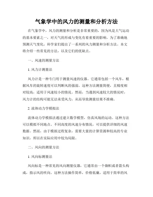 气象学中的风力的测量和分析方法
