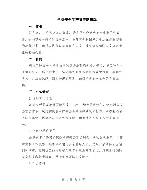 消防安全生产责任制模版
