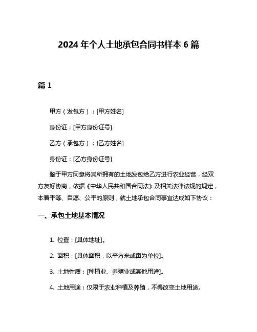 2024年个人土地承包合同书样本6篇
