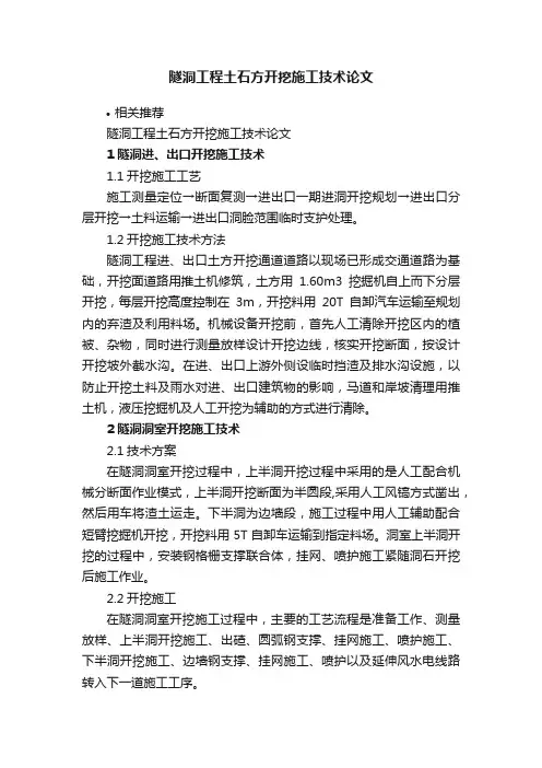 隧洞工程土石方开挖施工技术论文