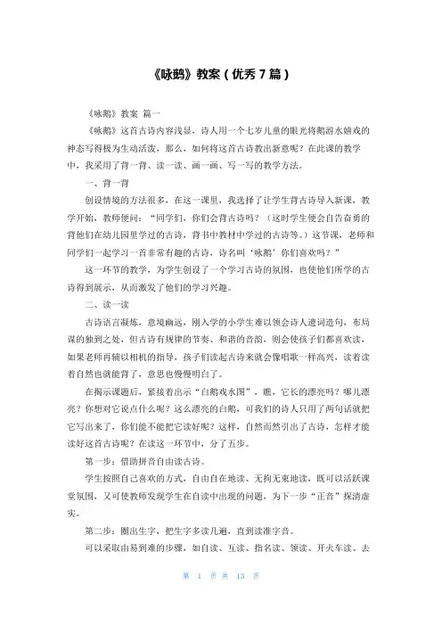 《咏鹅》教案(优秀7篇)