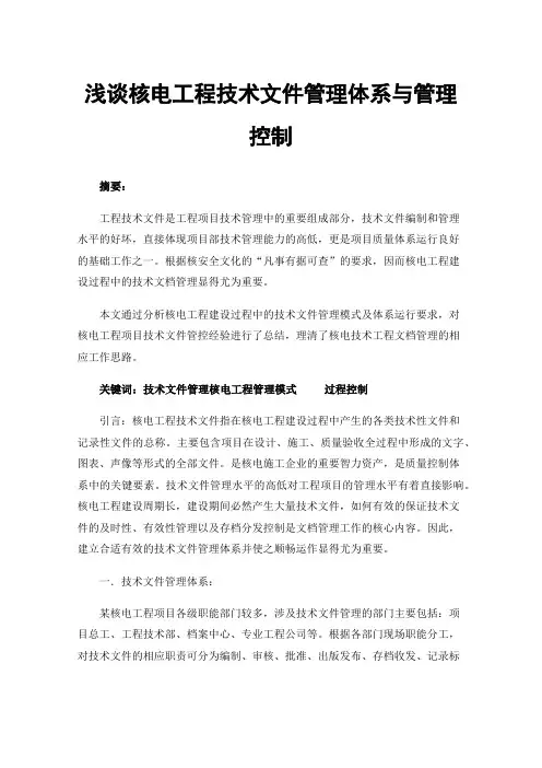 浅谈核电工程技术文件管理体系与管理控制