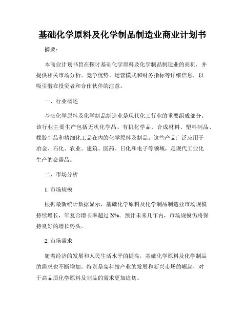基础化学原料及化学制品制造业商业计划书