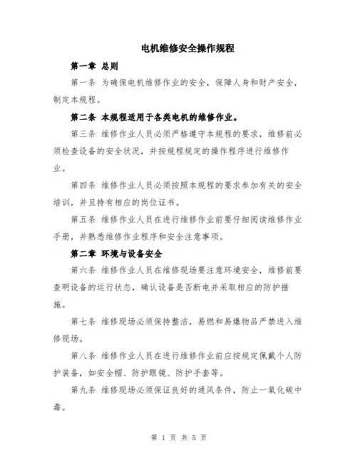 电机维修安全操作规程