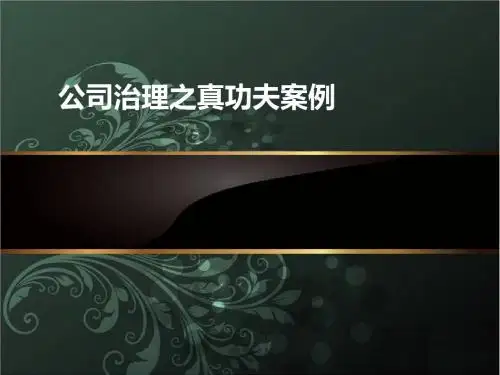 3.公司治理---真功夫案例