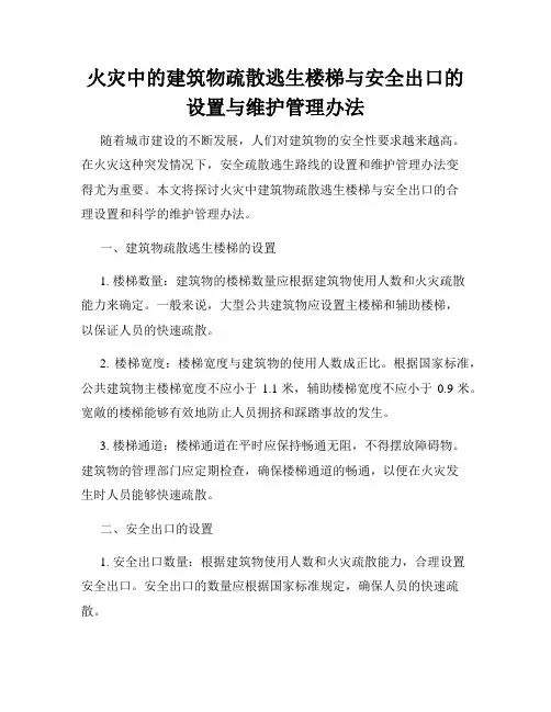 火灾中的建筑物疏散逃生楼梯与安全出口的设置与维护管理办法