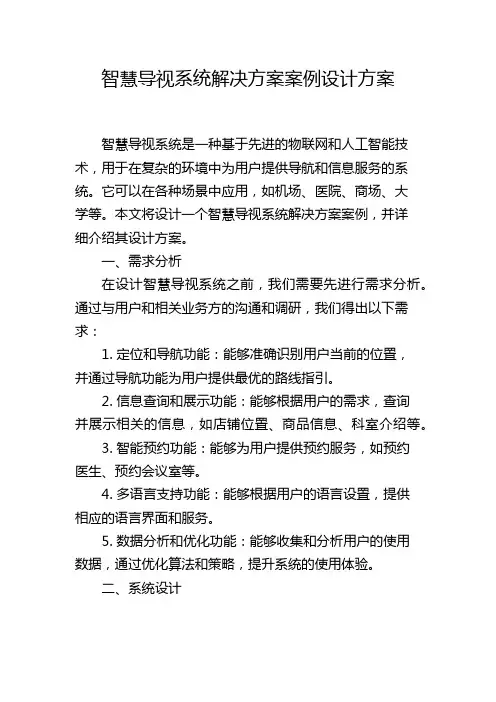 智慧导视系统解决方案案例设计方案