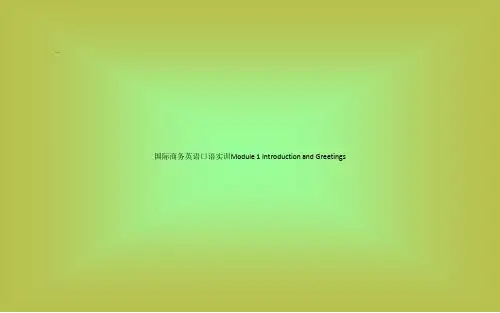 国际商务英语口语实训Module 1 Introduction and Greetings