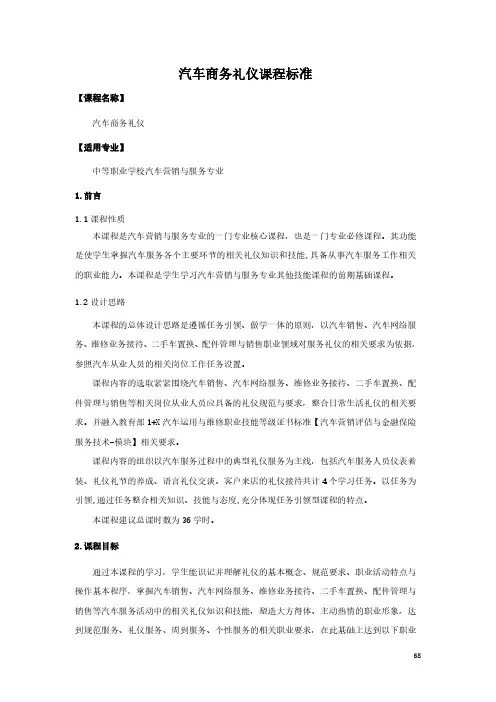 汽车商务礼仪课程标准-汽车营销与服务专业