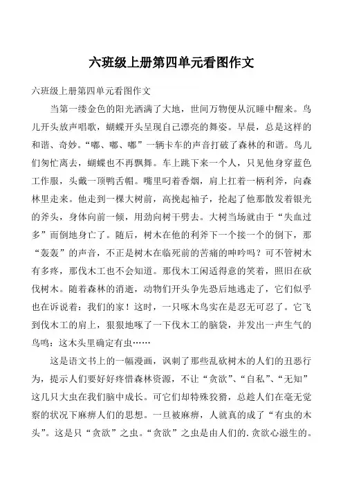 六班级上册第四单元看图作文