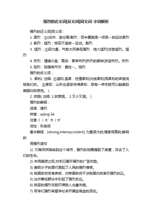 强烈的近义词反义词同义词-字词解析