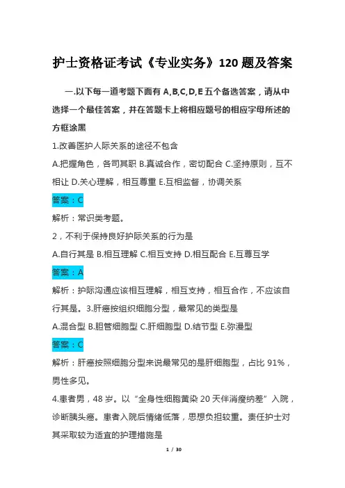 护士资格证考试《专业实务》120题及答案