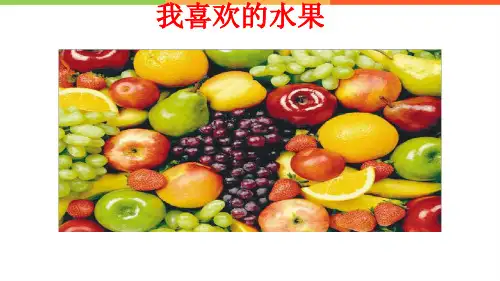 我喜欢的水果最新PPT课件