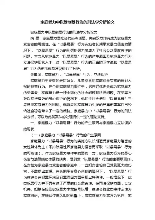 家庭暴力中以暴制暴行为的刑法学分析论文