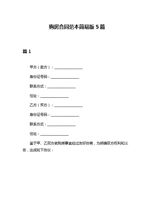 购房合同范本简易版5篇