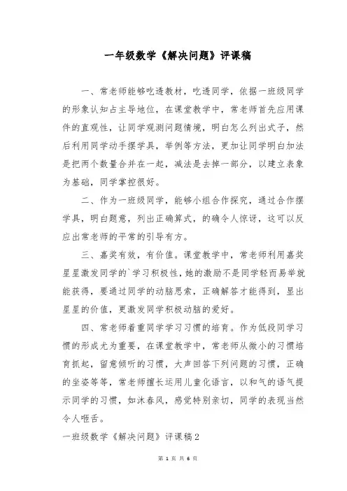 一年级数学《解决问题》评课稿