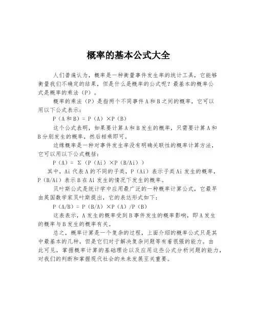 概率的基本公式大全