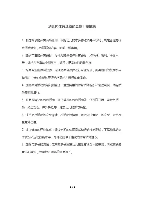 幼儿园体育活动的具体工作措施