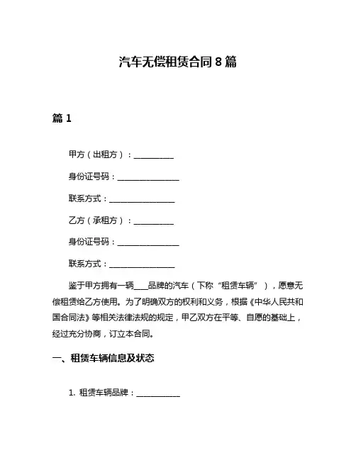汽车无偿租赁合同8篇
